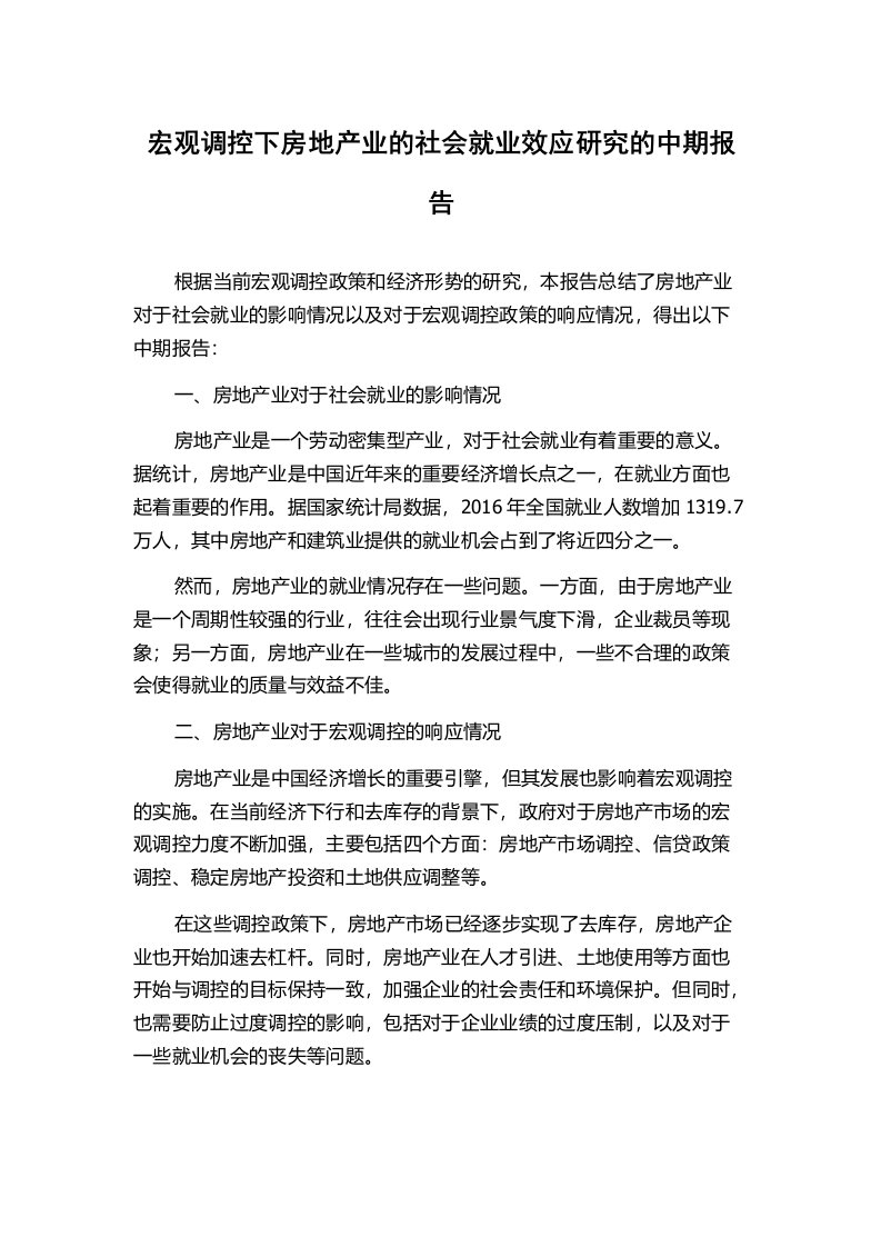 宏观调控下房地产业的社会就业效应研究的中期报告