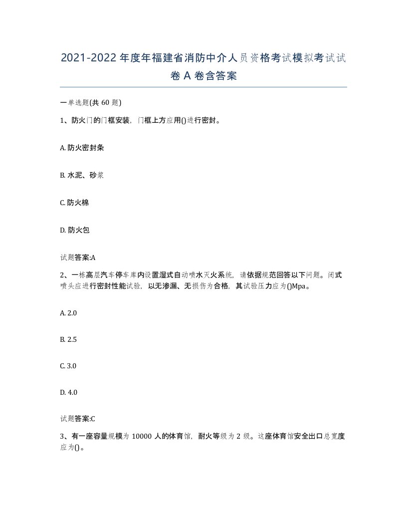 2021-2022年度年福建省消防中介人员资格考试模拟考试试卷A卷含答案