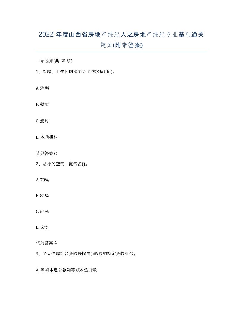 2022年度山西省房地产经纪人之房地产经纪专业基础通关题库附带答案