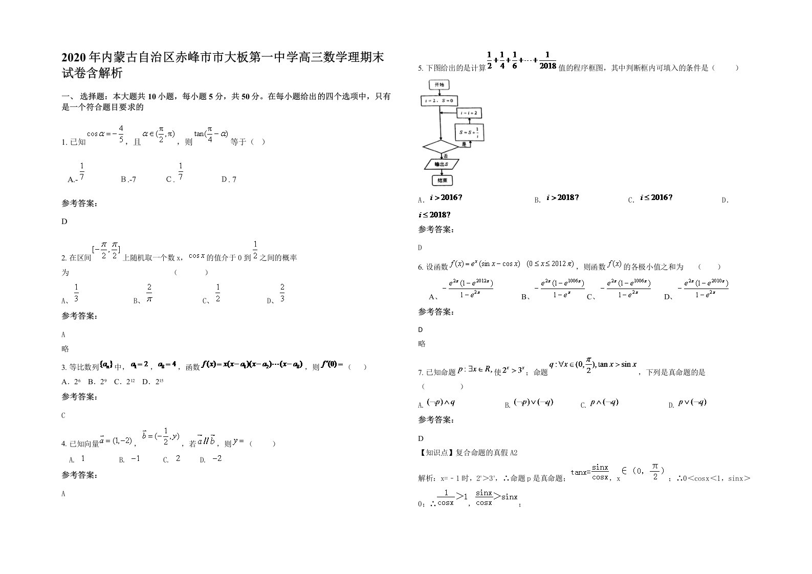 2020年内蒙古自治区赤峰市市大板第一中学高三数学理期末试卷含解析