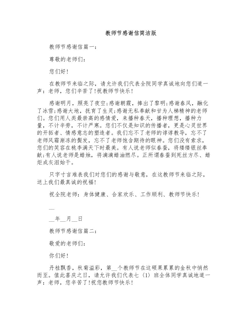 教师节感谢信简洁版