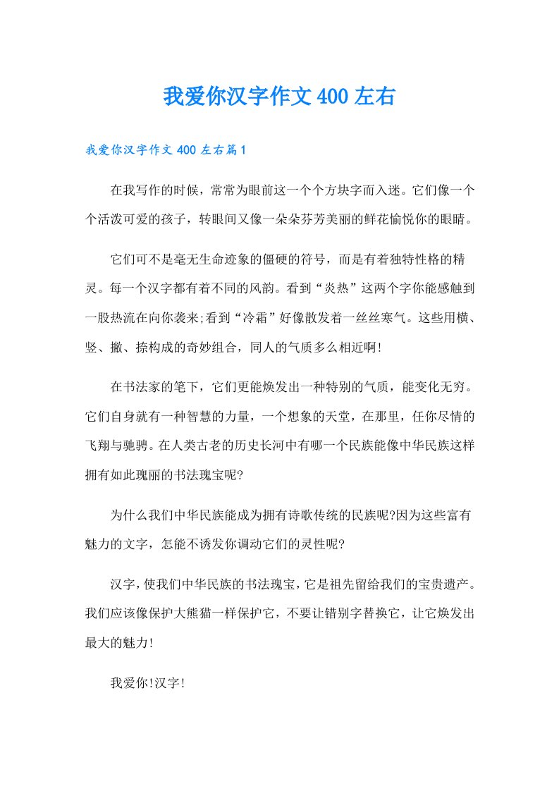 我爱你汉字作文400左右