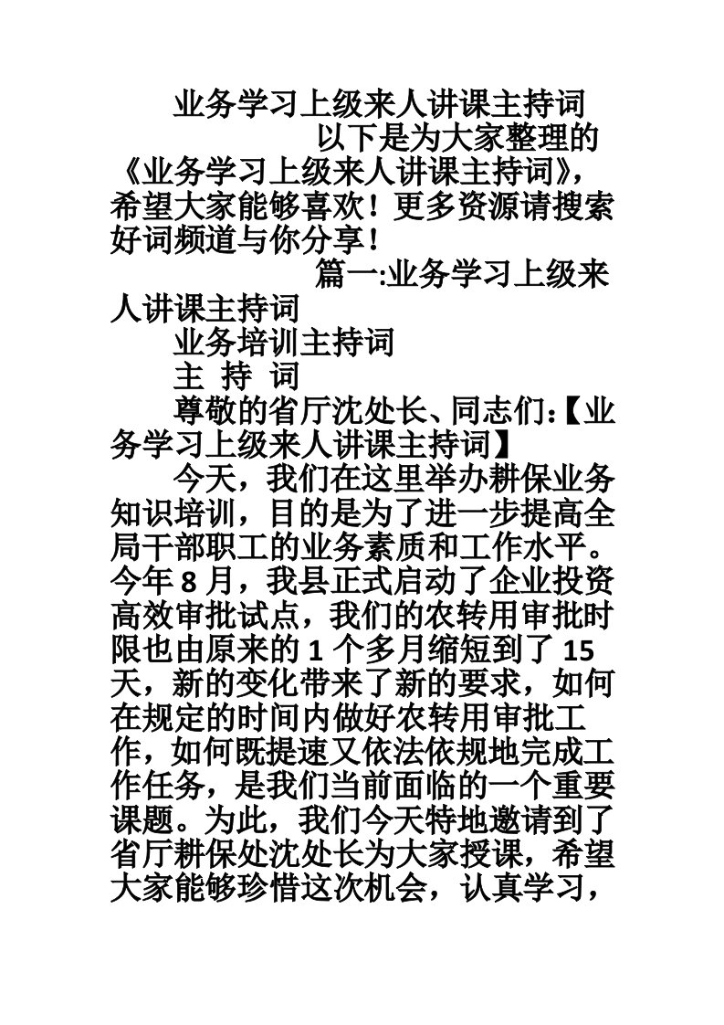 业务学习上级来人讲课主持词