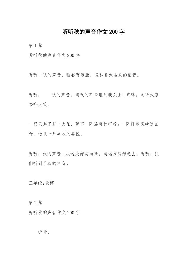 听听秋的声音作文200字