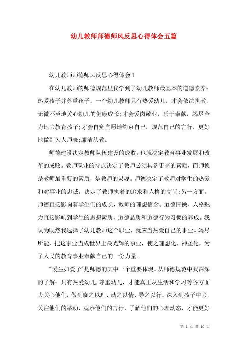 幼儿教师师德师风反思心得体会五篇