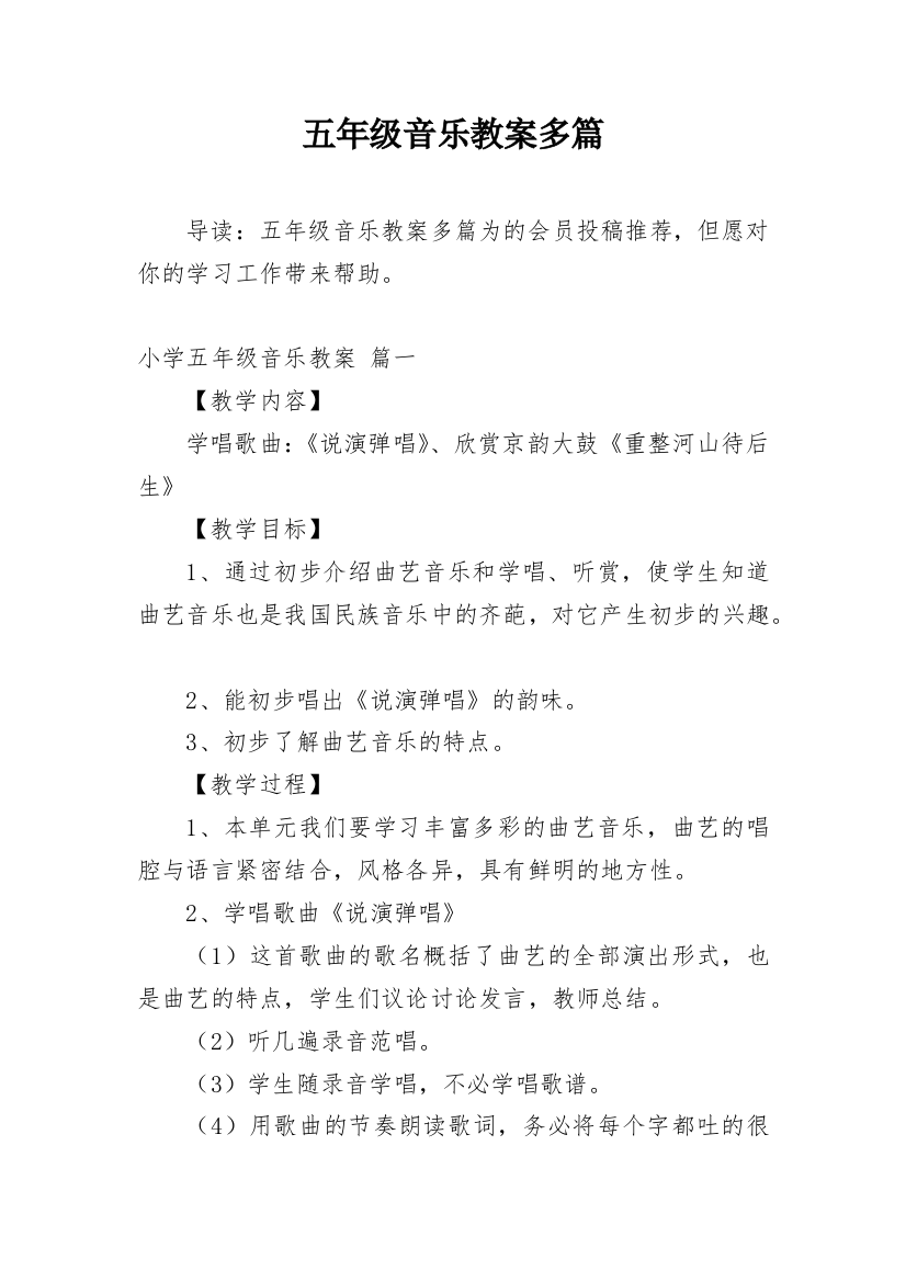 五年级音乐教案多篇