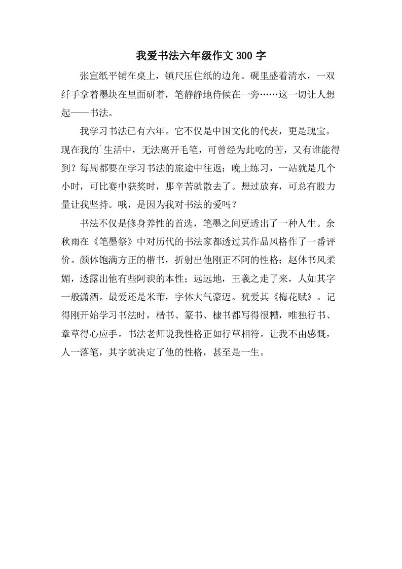 我爱书法六年级作文300字