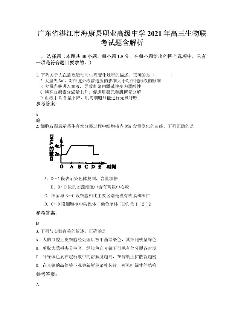 广东省湛江市海康县职业高级中学2021年高三生物联考试题含解析