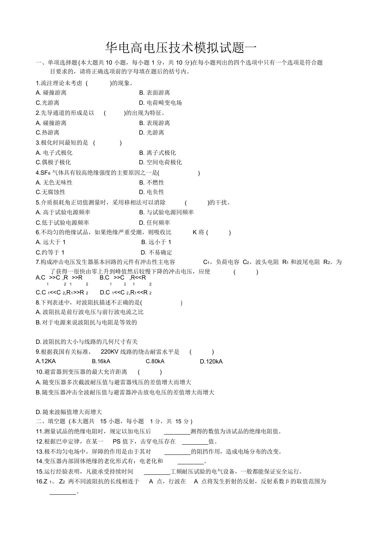 华北电力大学高电压技术模拟试题共有9套