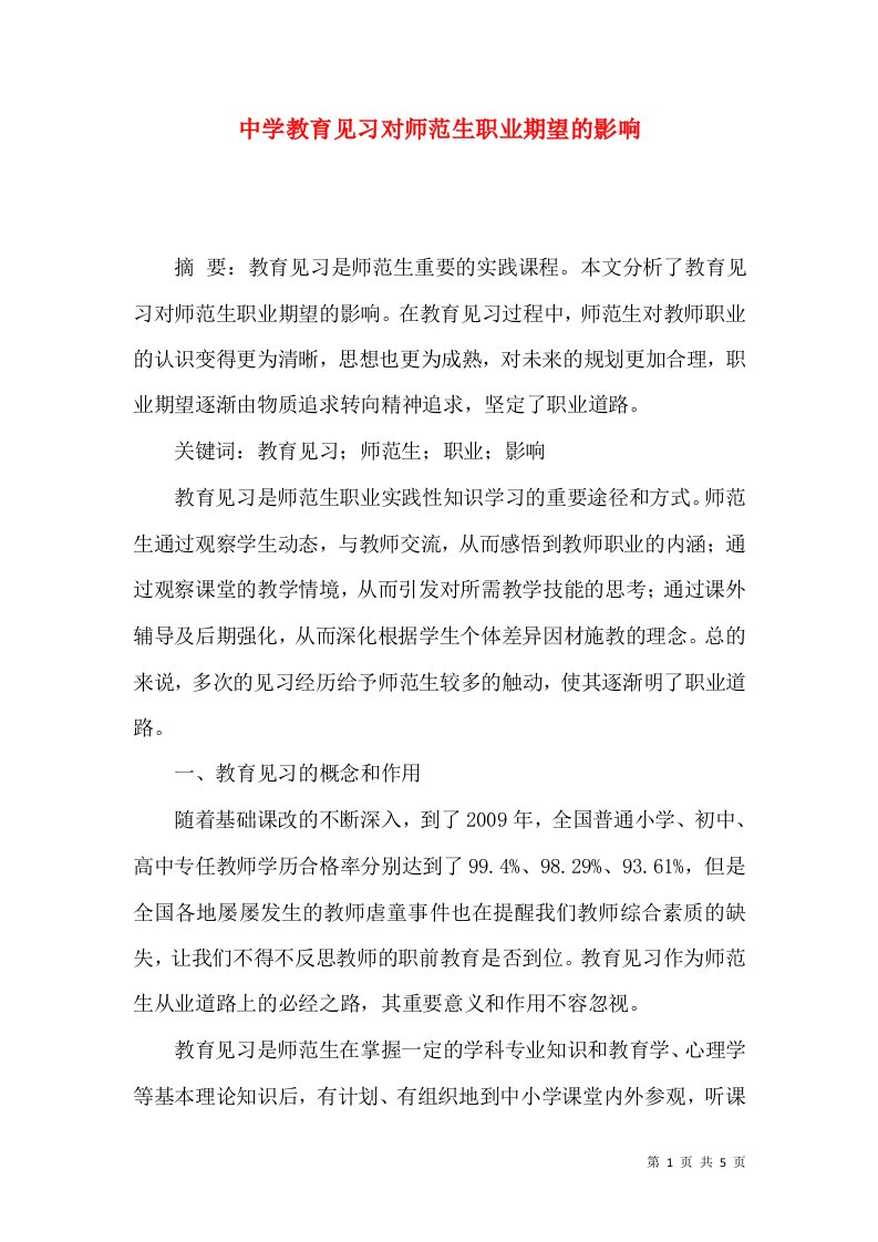 中学教育见习对师范生职业期望的影响