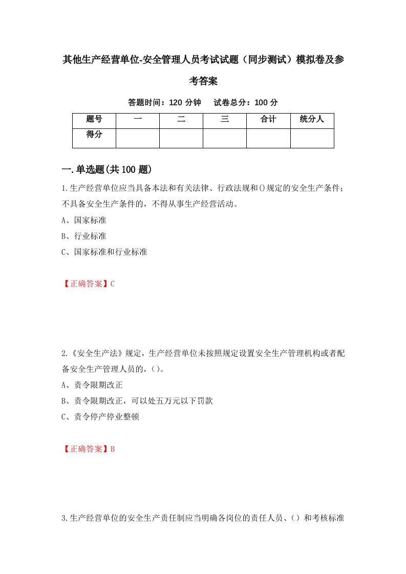 其他生产经营单位-安全管理人员考试试题同步测试模拟卷及参考答案第71版