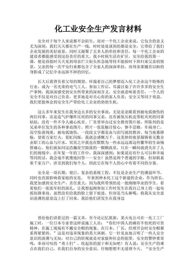 化工业安全生产发言材料