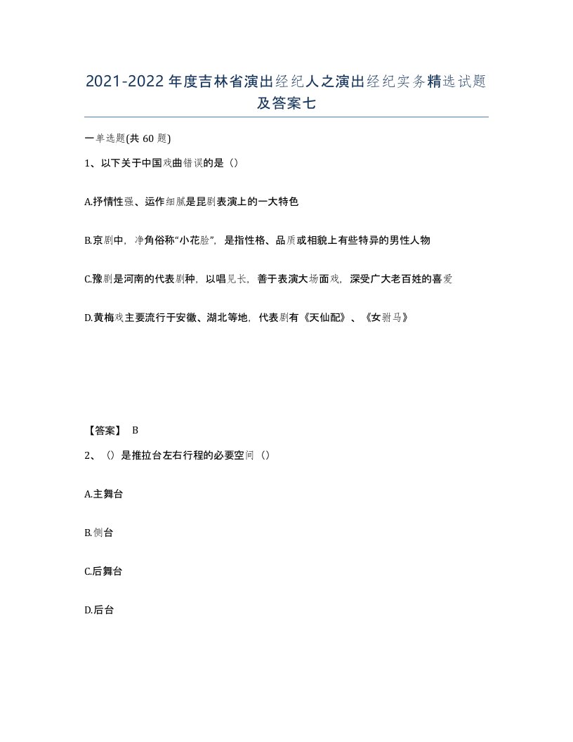 2021-2022年度吉林省演出经纪人之演出经纪实务试题及答案七