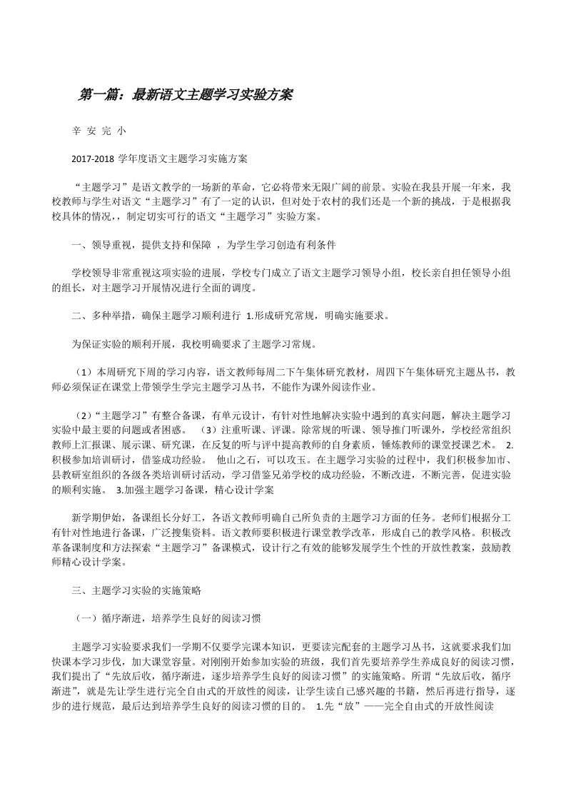 最新语文主题学习实验方案[修改版]