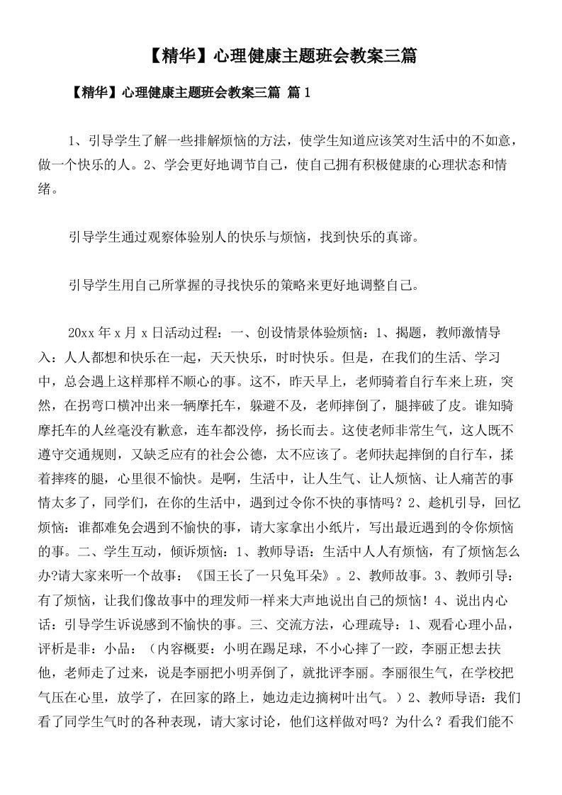 【精华】心理健康主题班会教案三篇