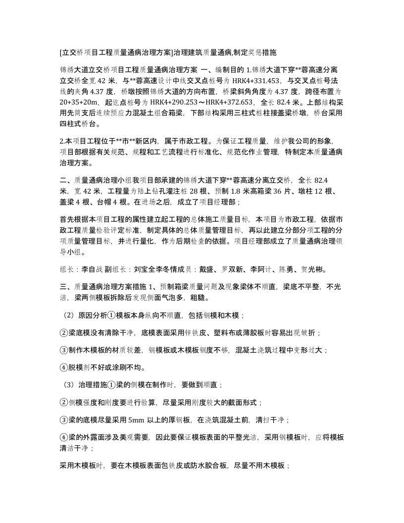 立交桥项目工程质量通病治理方案治理建筑质量通病制定奖惩措施