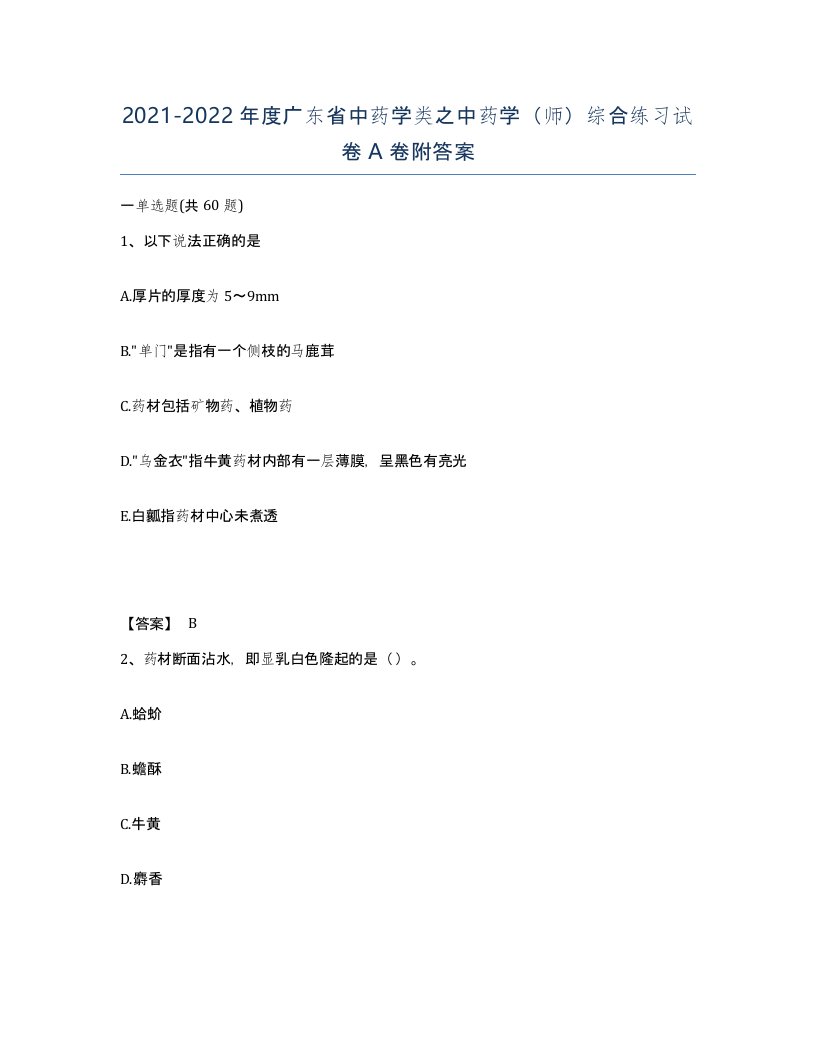 2021-2022年度广东省中药学类之中药学师综合练习试卷A卷附答案