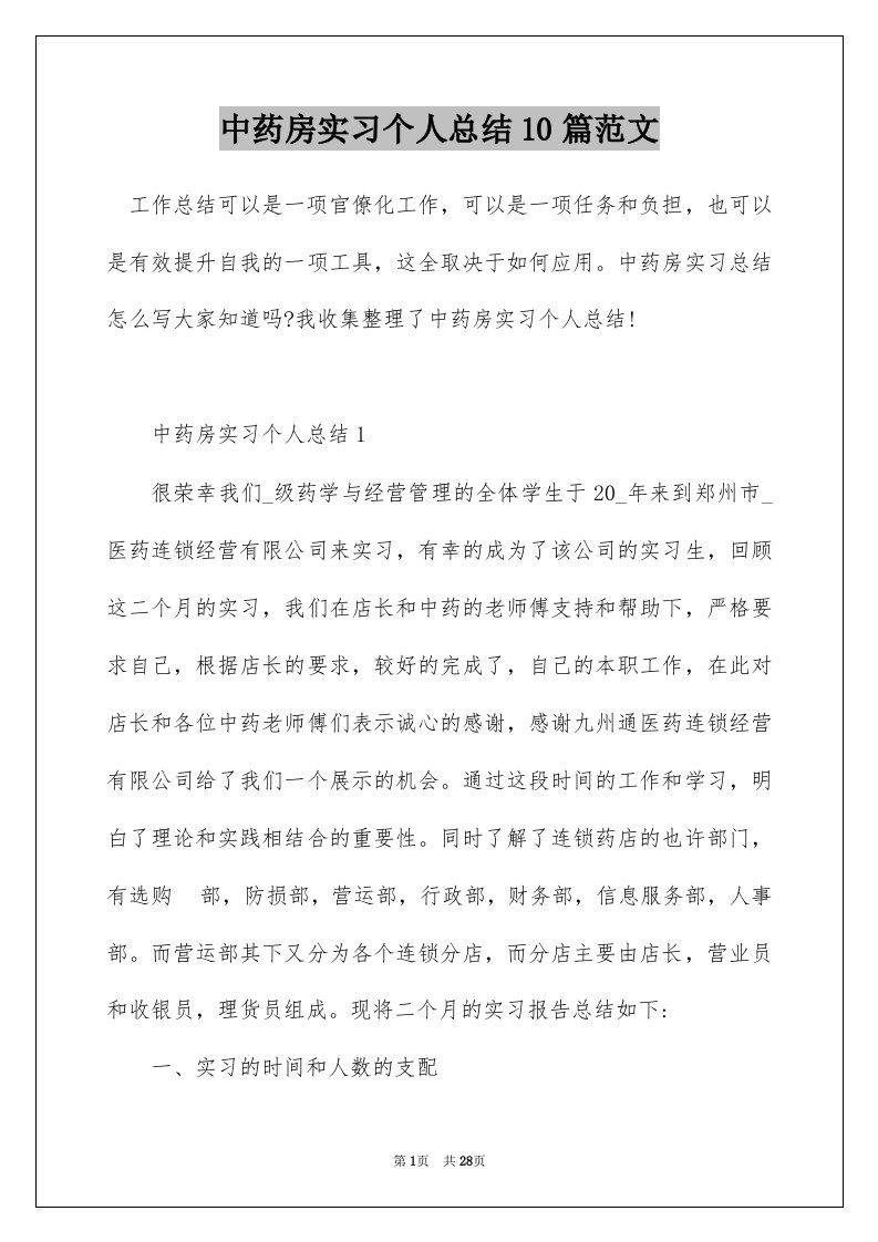 中药房实习个人总结10篇范文