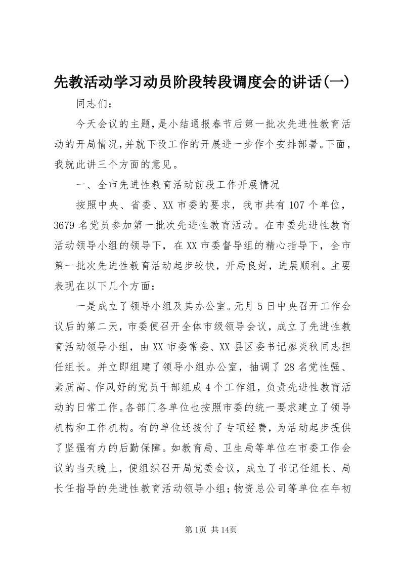 6先教活动学习动员阶段转段调度会的致辞(一)