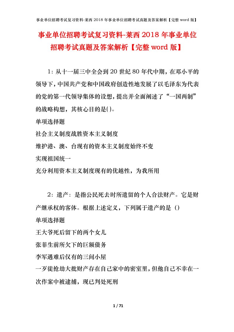 事业单位招聘考试复习资料-莱西2018年事业单位招聘考试真题及答案解析完整word版