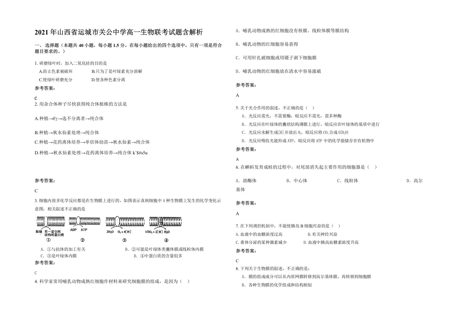 2021年山西省运城市关公中学高一生物联考试题含解析