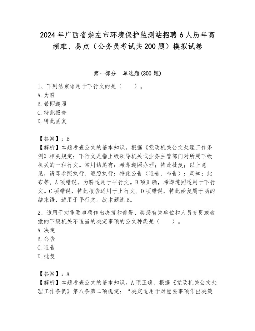 2024年广西省崇左市环境保护监测站招聘6人历年高频难、易点（公务员考试共200题）模拟试卷附答案（突破训练）