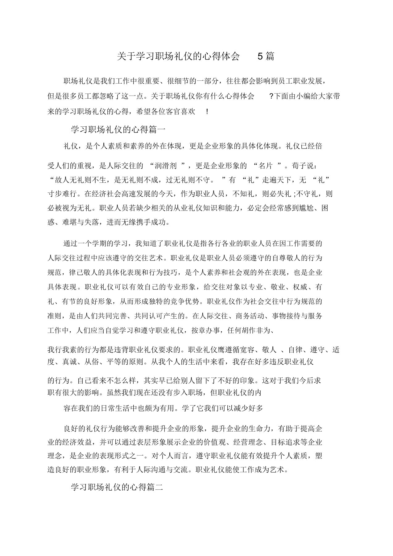 关于学习职场礼仪的心得体会5篇