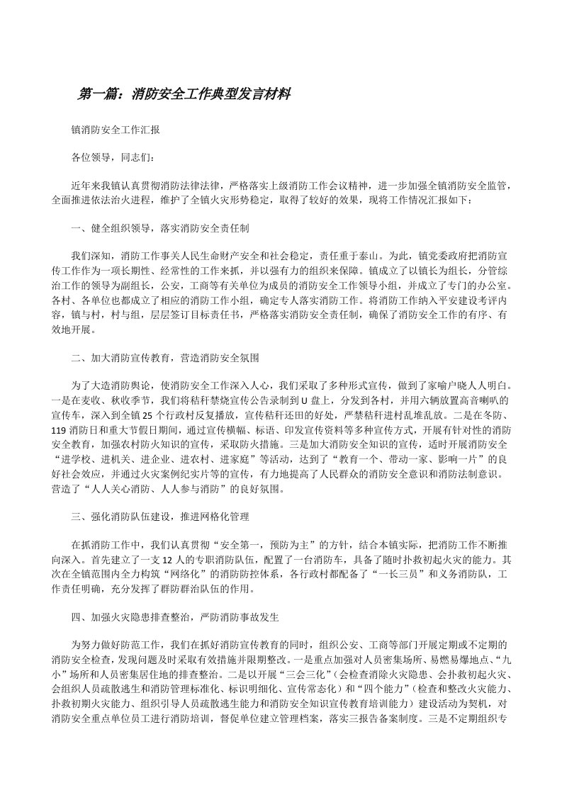 消防安全工作典型发言材料[修改版]