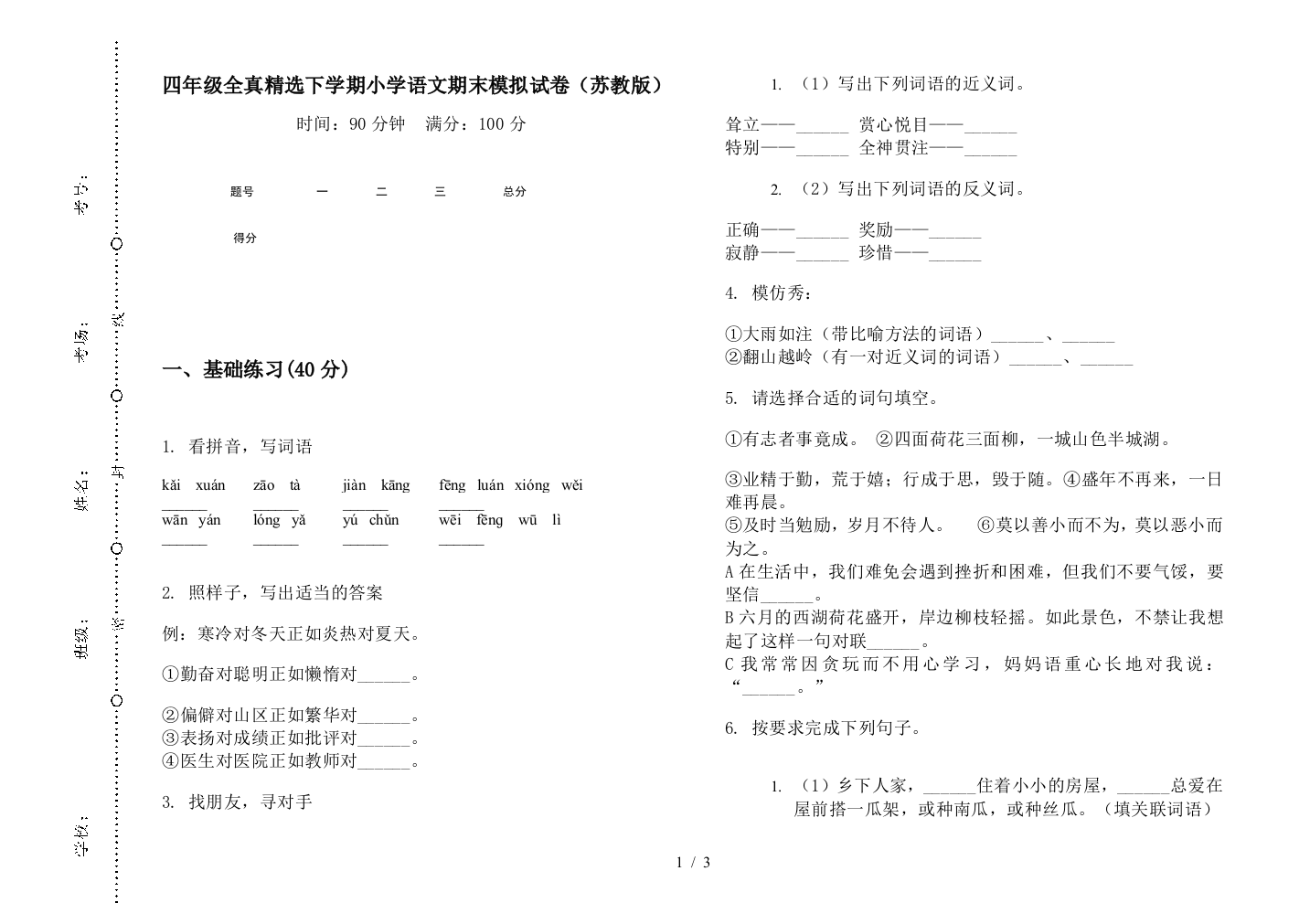 四年级全真精选下学期小学语文期末模拟试卷(苏教版)