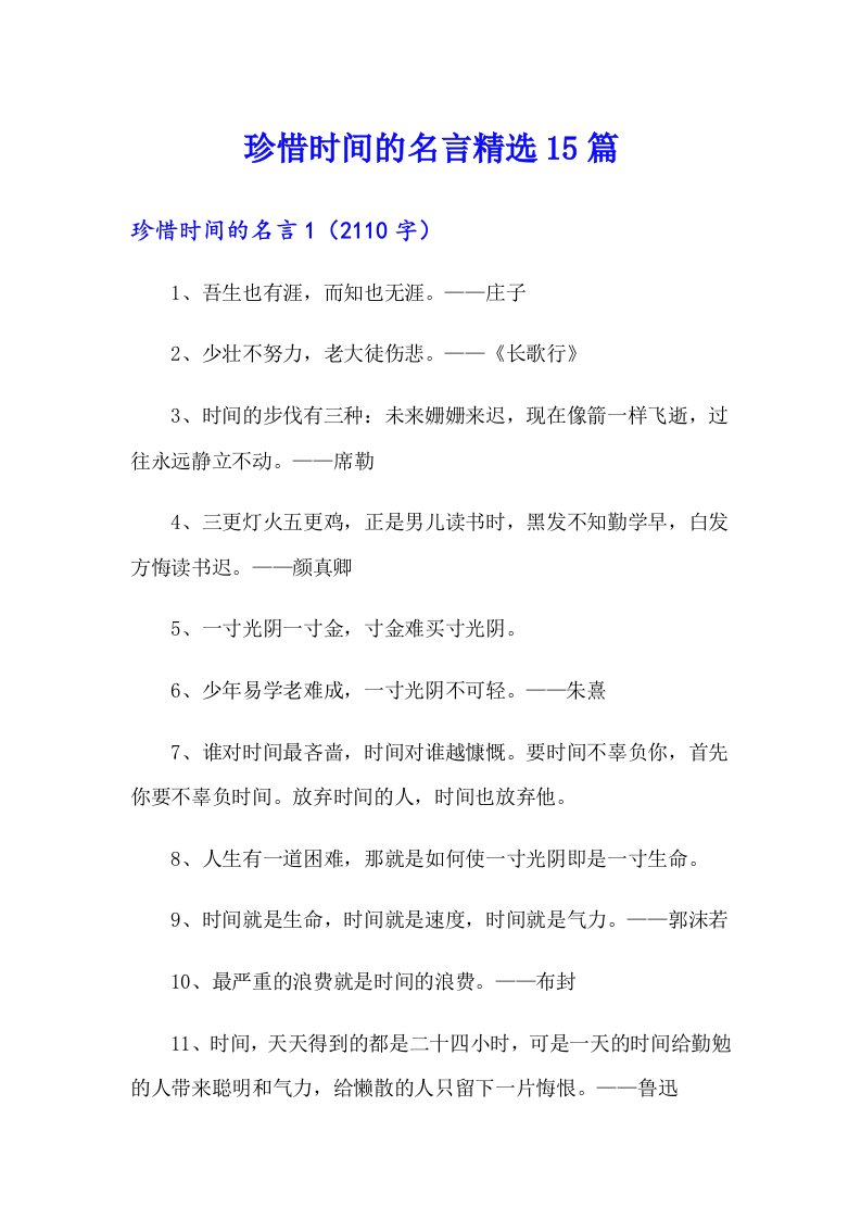 珍惜时间的名言精选15篇