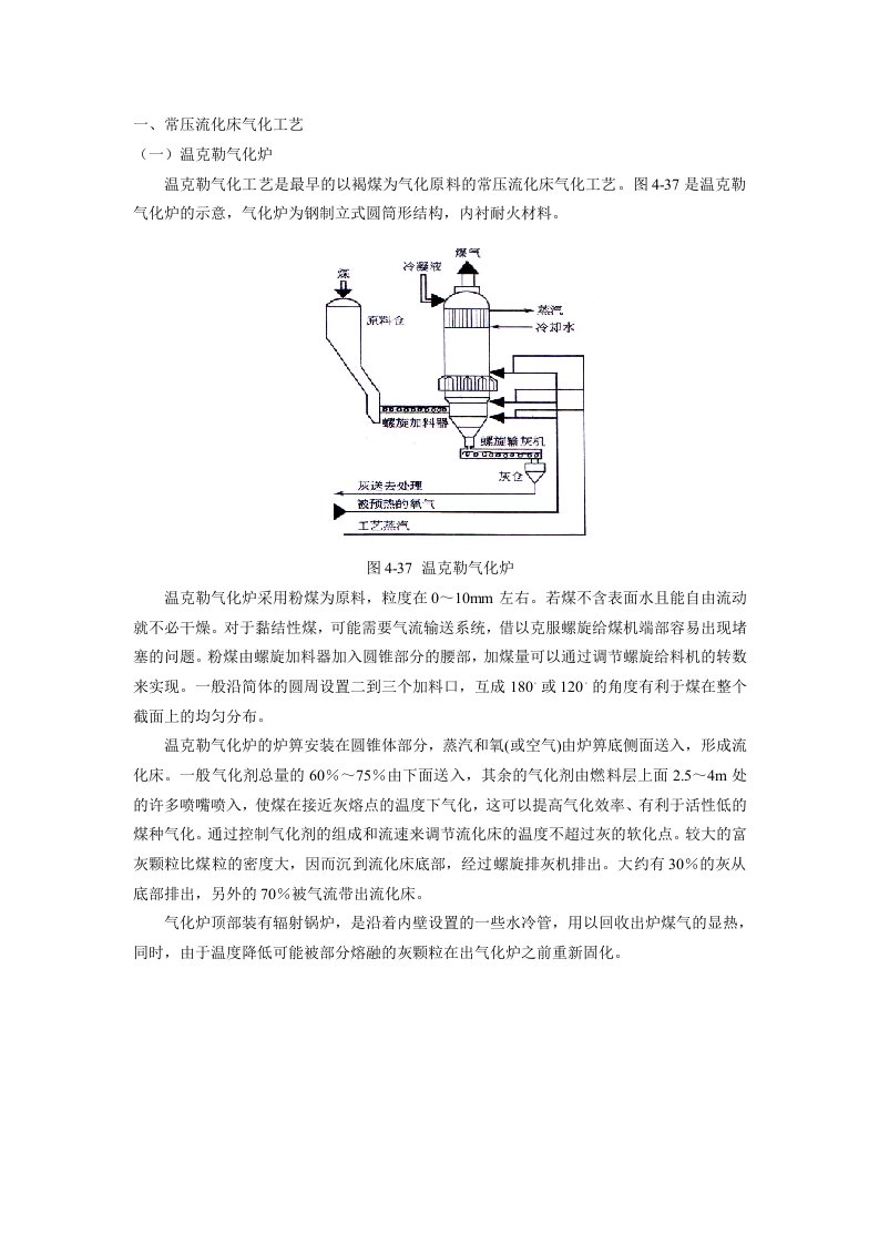 常压流化床气化工艺：1、温克勒气化炉