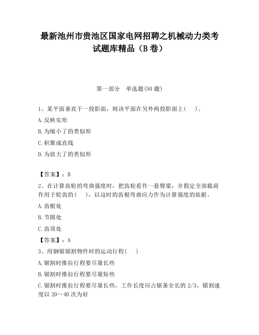 最新池州市贵池区国家电网招聘之机械动力类考试题库精品（B卷）