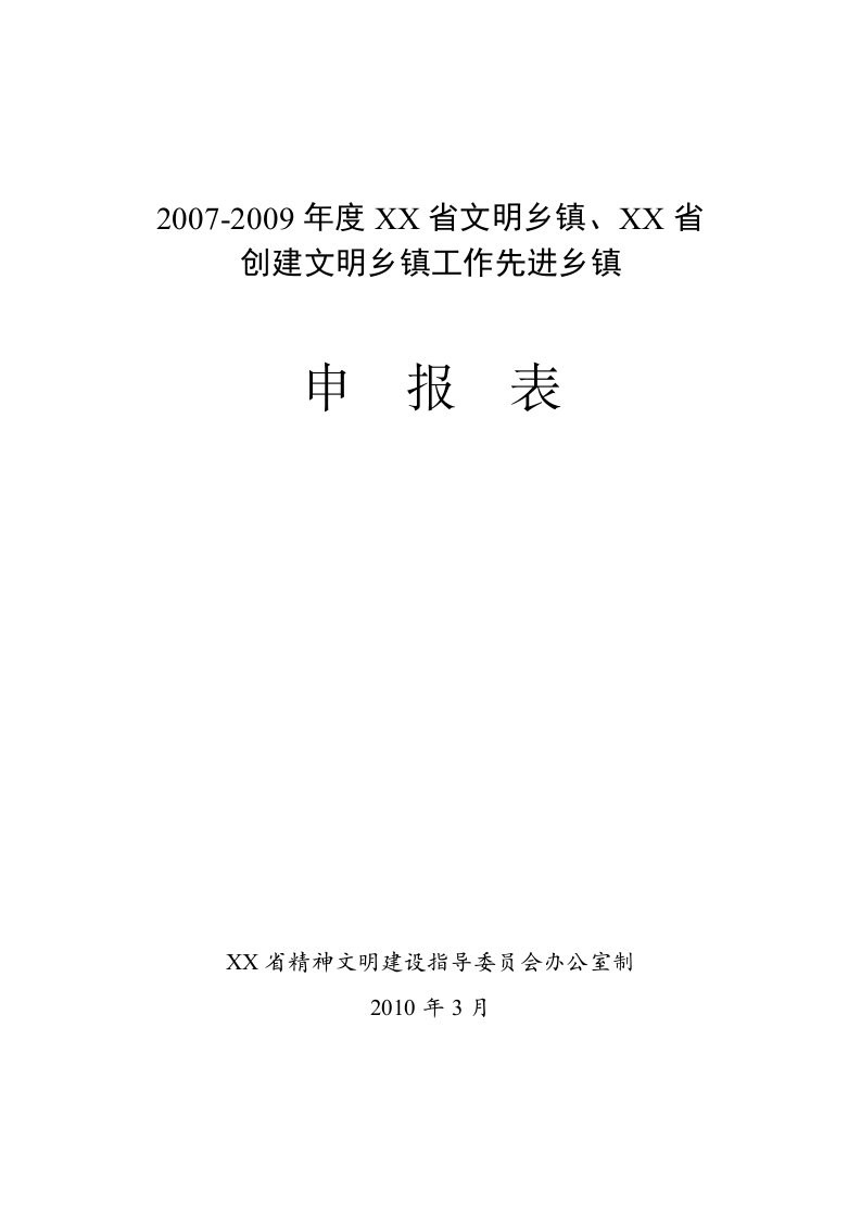 省级精神文明建设先进单位申报表