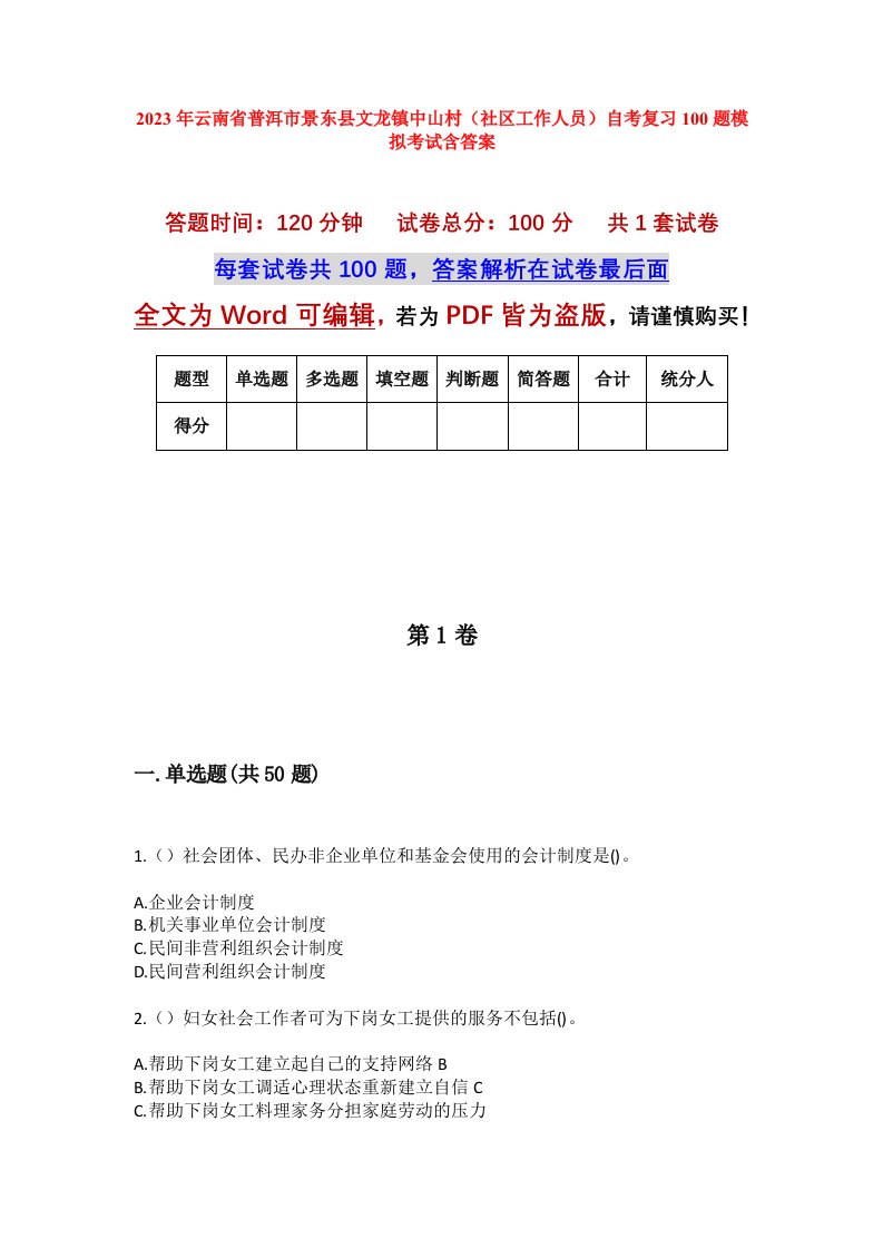 2023年云南省普洱市景东县文龙镇中山村社区工作人员自考复习100题模拟考试含答案