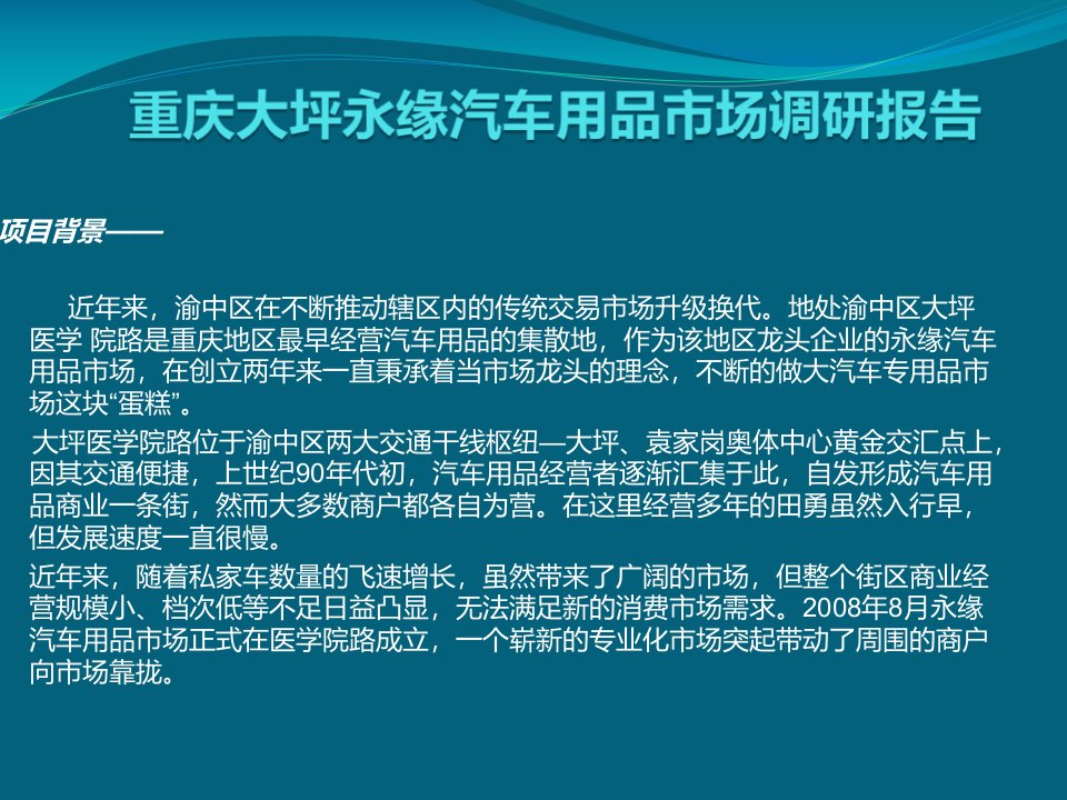 重庆大坪永缘汽车用品市场调研报告