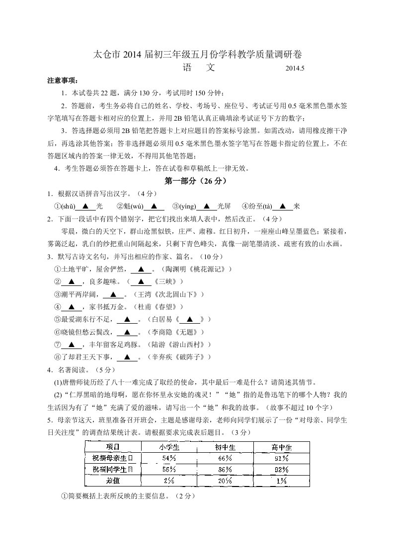 江苏省太仓市2014届九年级五月学科教学质量调研语文试题