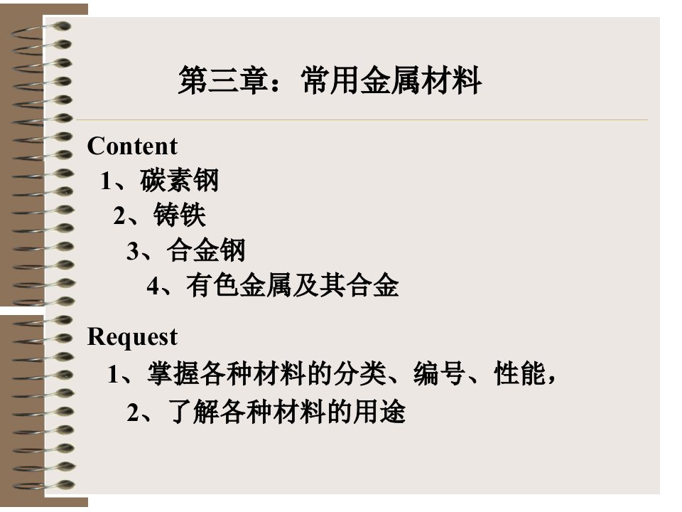 常用金属材料(碳钢、铸铁)课件