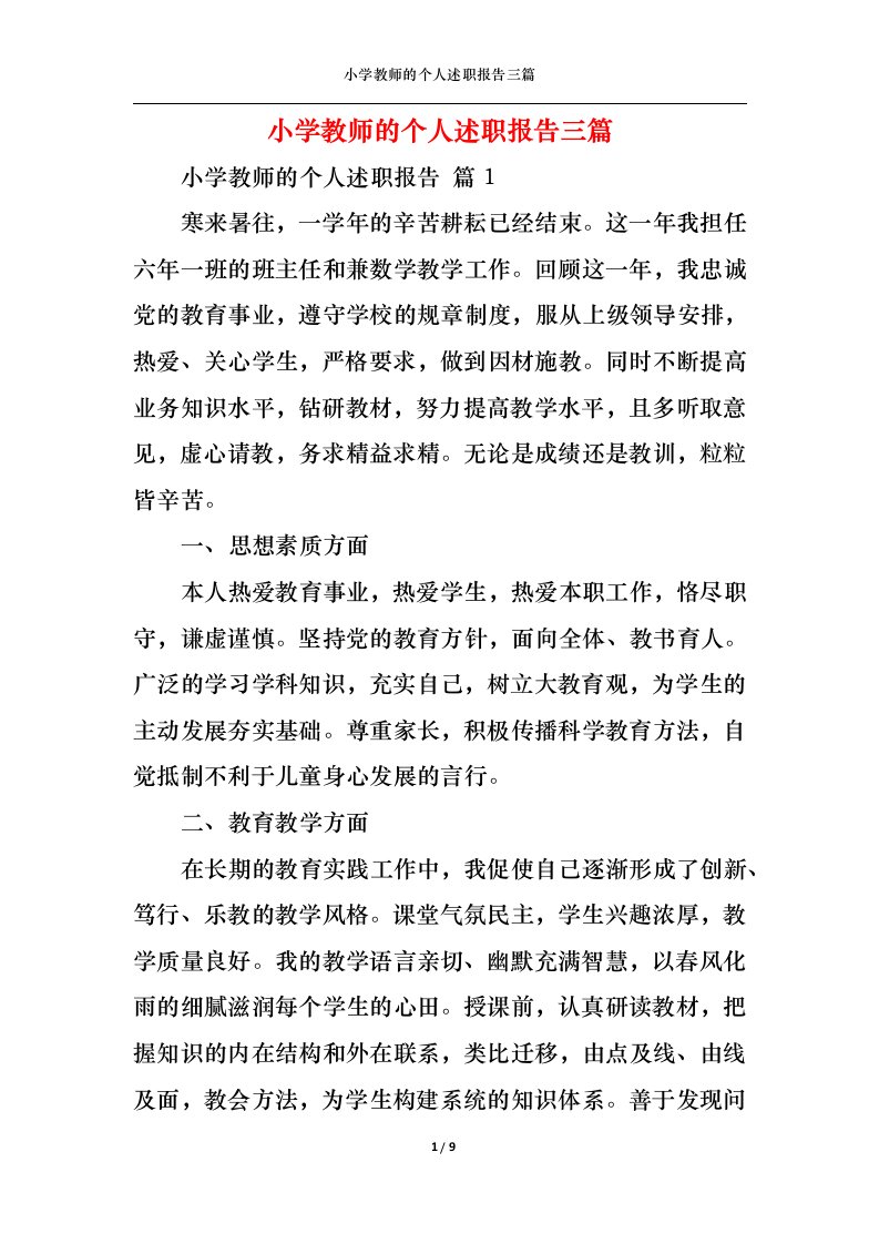 精选小学教师的个人述职报告三篇三