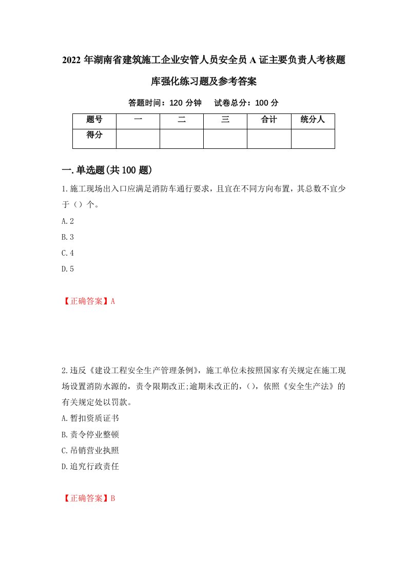 2022年湖南省建筑施工企业安管人员安全员A证主要负责人考核题库强化练习题及参考答案第45版