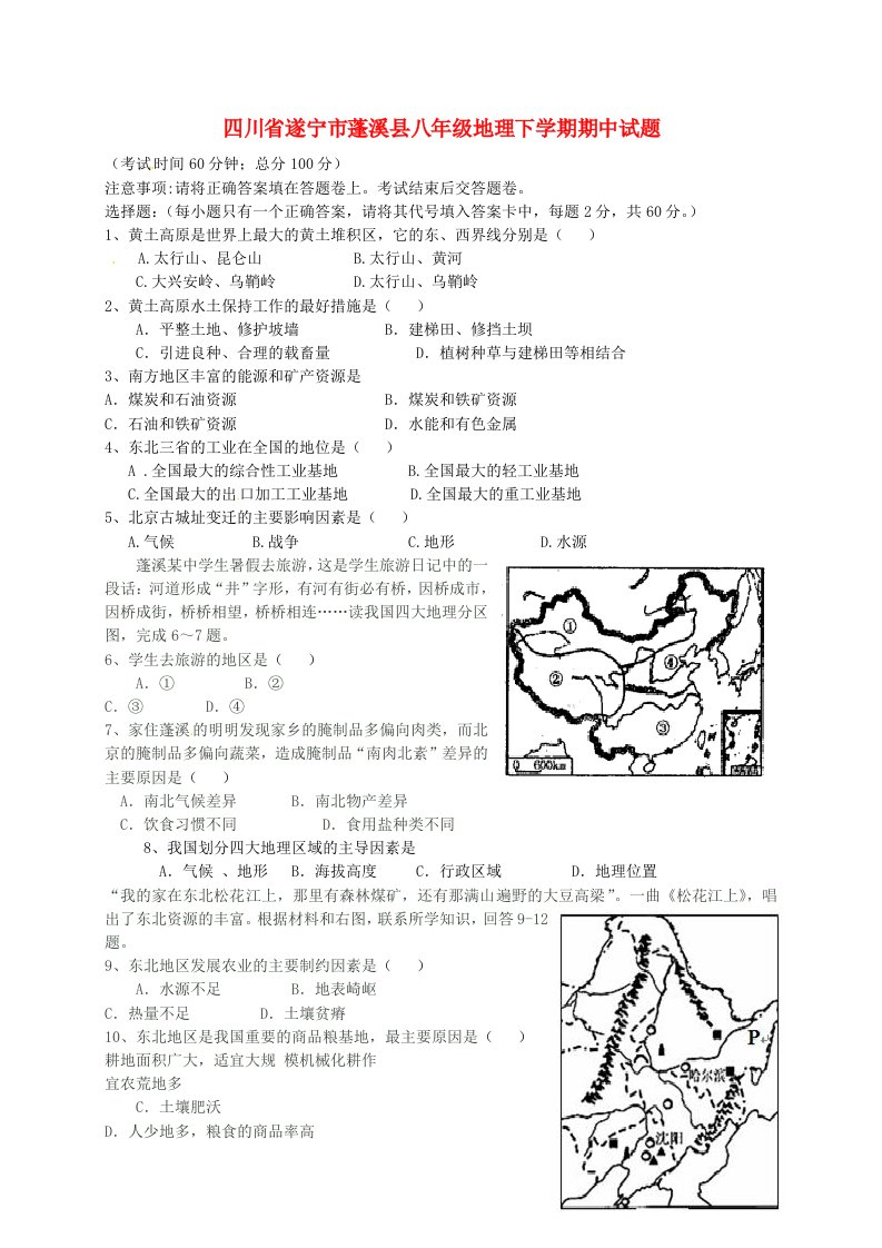 四川省遂宁市蓬溪县八级地理下学期期中试题