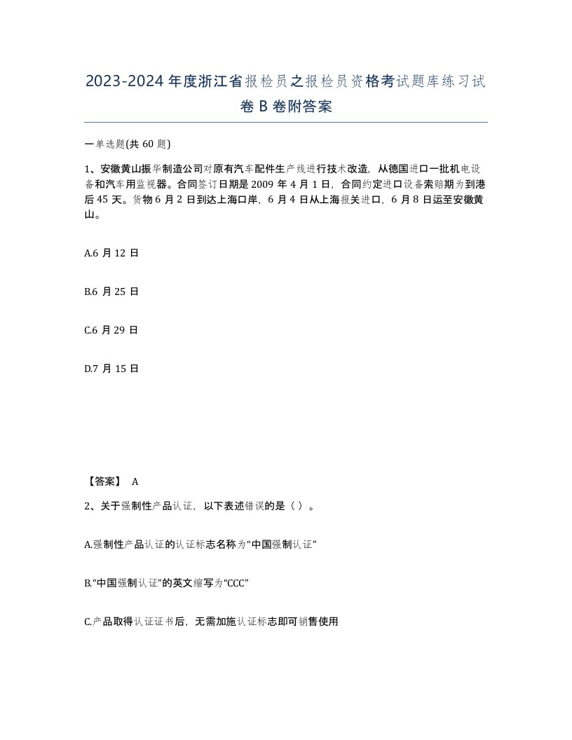 2023-2024年度浙江省报检员之报检员资格考试题库练习试卷B卷附答案