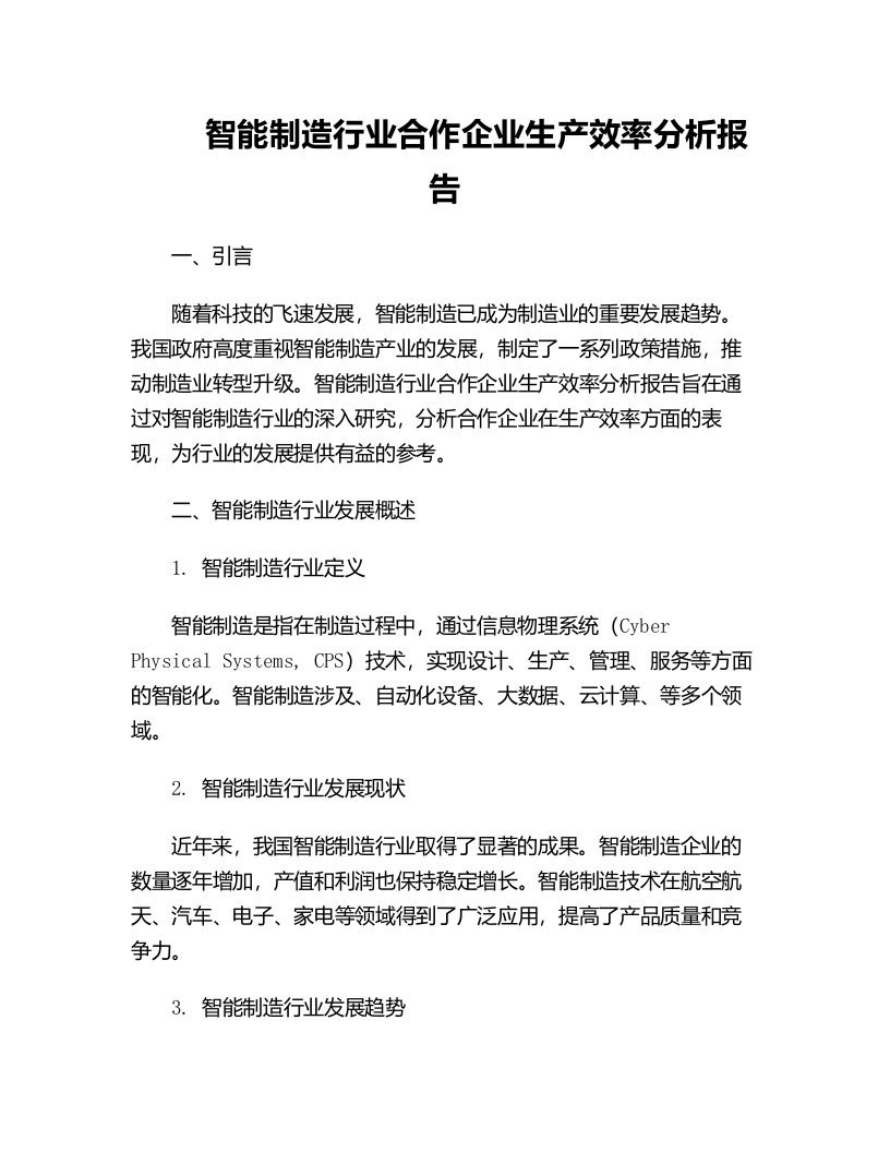 智能制造行业合作企业生产效率分析报告