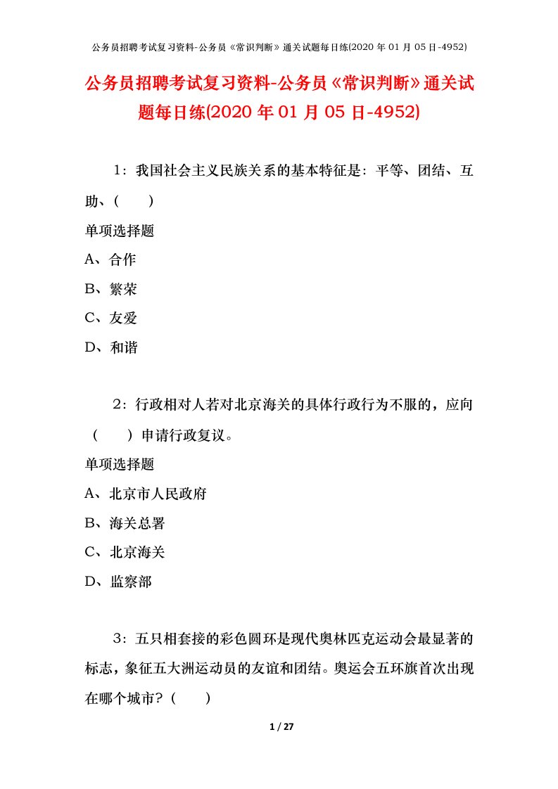 公务员招聘考试复习资料-公务员常识判断通关试题每日练2020年01月05日-4952