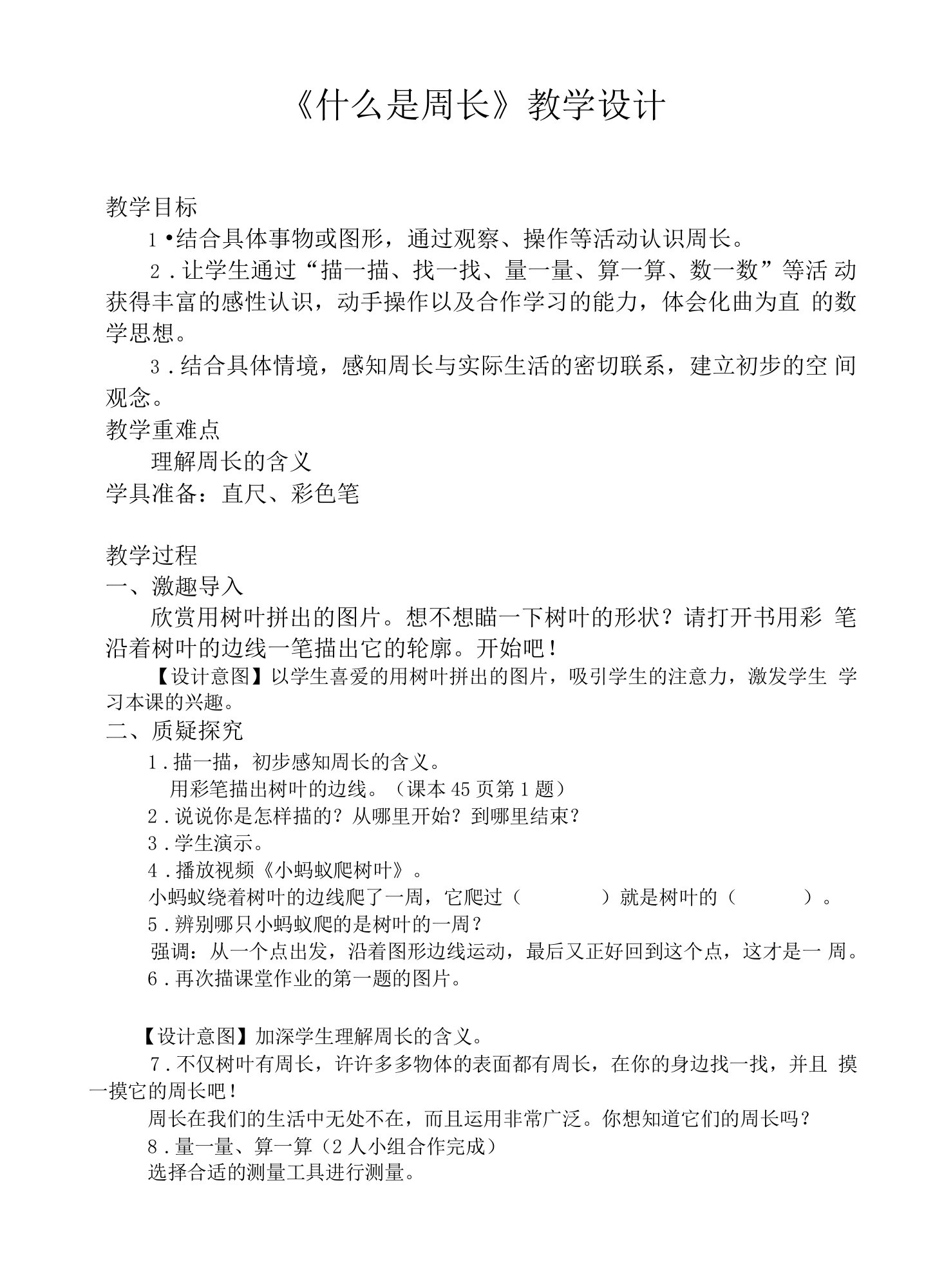 名师教学设计《什么是周长》完整教学教案