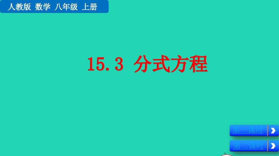 2022八年级数学上册第15章分式15.3分式方程教学课件新版新人教版