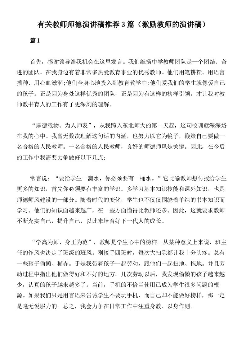 有关教师师德演讲稿推荐3篇（激励教师的演讲稿）