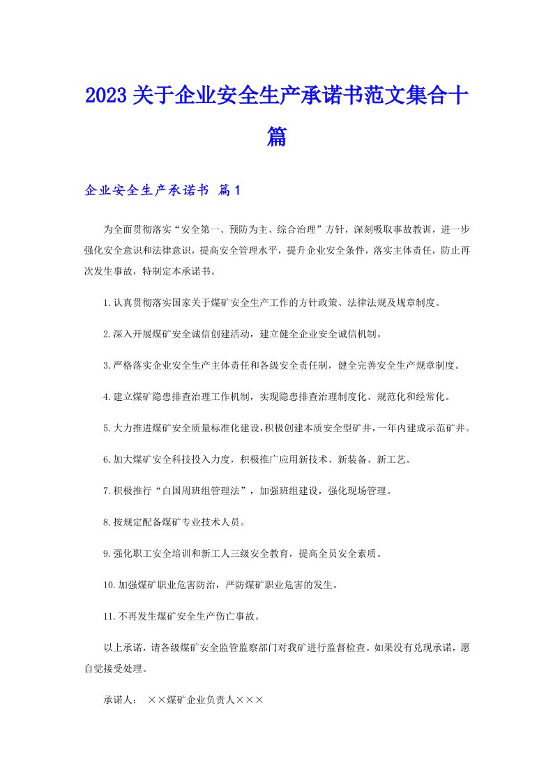 2023关于企业安全生产承诺书范文集合十篇