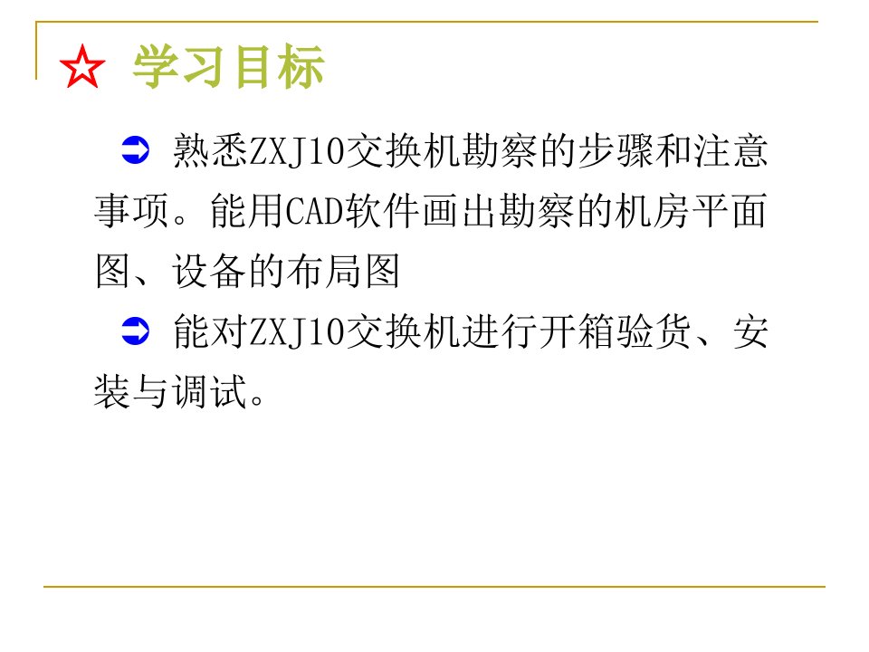 任务3ZXJ10交换系统工程设计