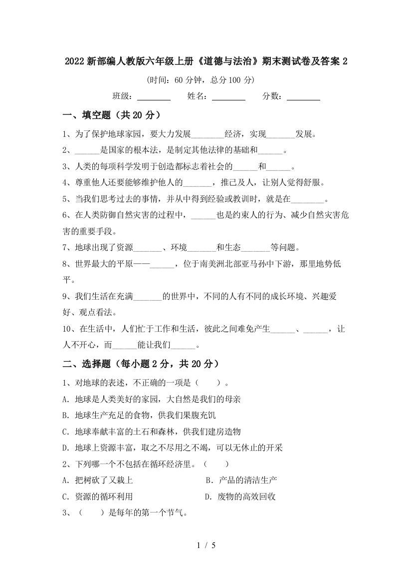 2022新部编人教版六年级上册《道德与法治》期末测试卷及答案2