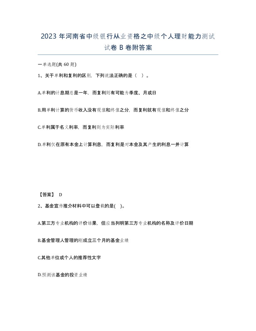 2023年河南省中级银行从业资格之中级个人理财能力测试试卷B卷附答案